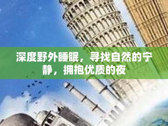 深度野外睡眠，寻找自然的宁静，拥抱优质的夜