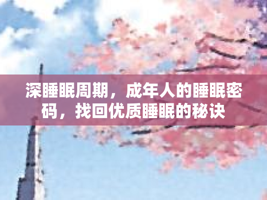 深睡眠周期，成年人的睡眠密码，找回优质睡眠的秘诀