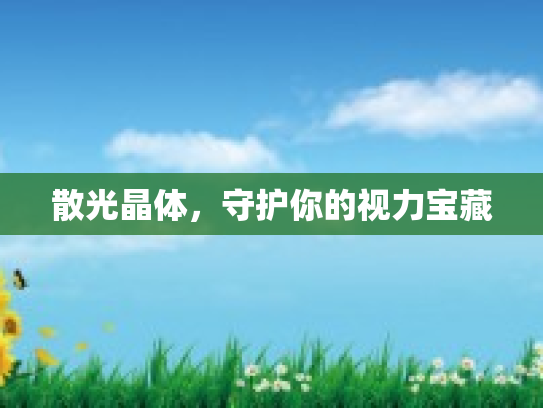 散光晶体，守护你的视力宝藏