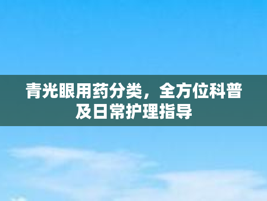 青光眼用药分类，全方位科普及日常护理指导第1张-巧哦健康视界