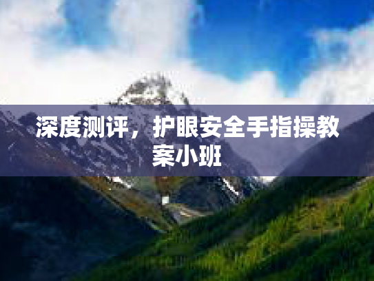 深度测评，护眼安全手指操教案小班
