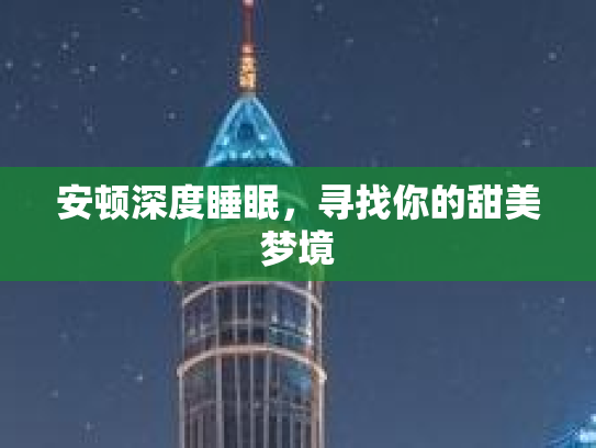 安顿深度睡眠，寻找你的甜美梦境
