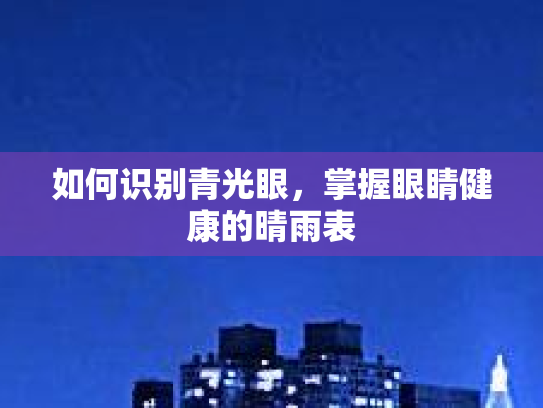 如何识别青光眼，掌握眼睛健康的晴雨表
