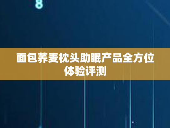 面包荞麦枕头助眠产品全方位体验评测