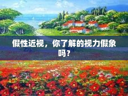 假性近视，你了解的视力假象吗？第1张-巧哦健康视界