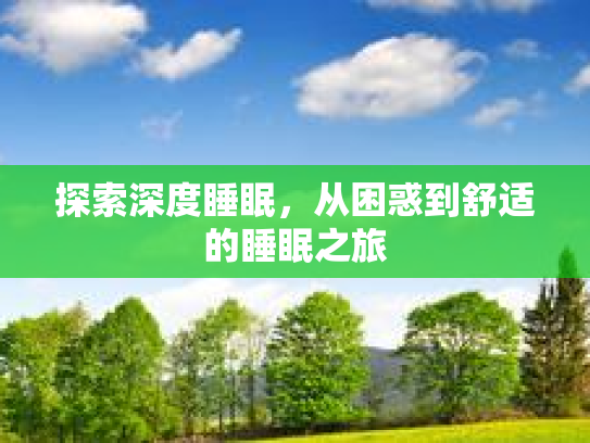 探索深度睡眠，从困惑到舒适的睡眠之旅