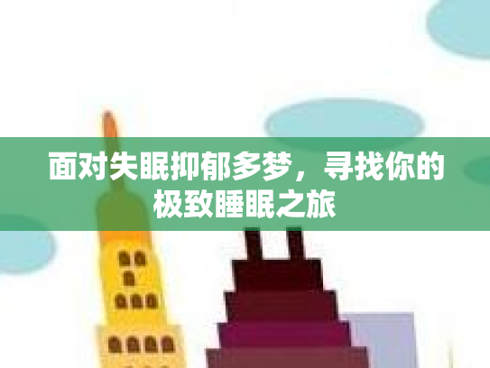 面对失眠抑郁多梦，寻找你的极致睡眠之旅第1张-巧哦健康视界