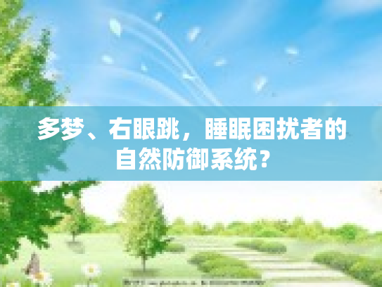 多梦、右眼跳，睡眠困扰者的自然防御系统？