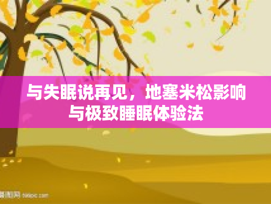 与失眠说再见，地塞米松影响与极致睡眠体验法第1张-巧哦健康视界