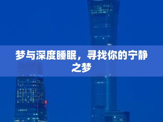 梦与深度睡眠，寻找你的宁静之梦