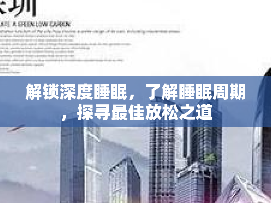 解锁深度睡眠，了解睡眠周期，探寻最佳放松之道