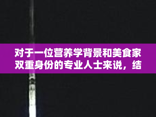 对于一位营养学背景和美食家双重身份的专业人士来说，结合元旦的节日氛围和眼科科普知识，我们可以创作一篇既健康又诱人的文章。以下是一个可能的文章标题和内容
