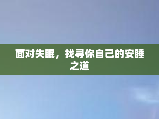面对失眠，找寻你自己的安睡之道
