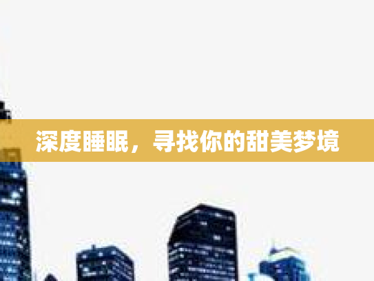 深度睡眠，寻找你的甜美梦境
