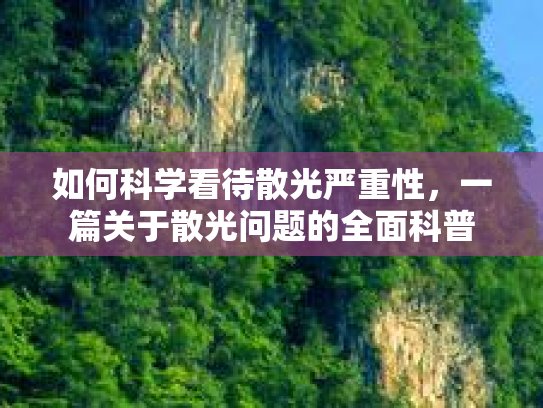 如何科学看待散光严重性，一篇关于散光问题的全面科普