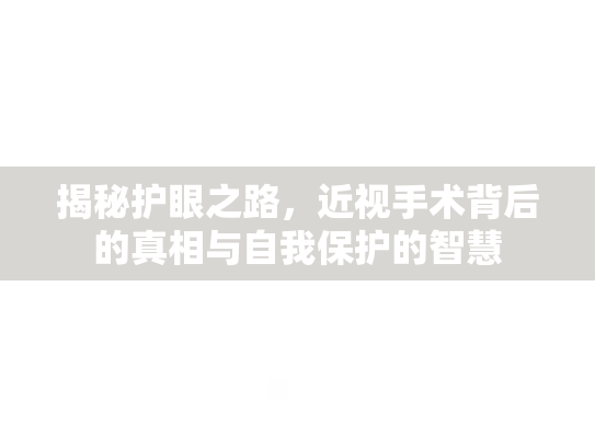 揭秘护眼之路，近视手术背后的真相与自我保护的智慧