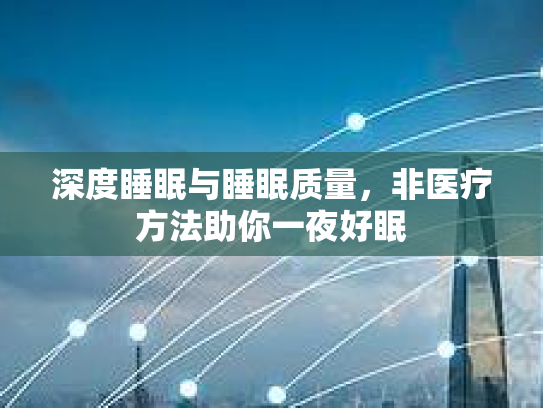 深度睡眠与睡眠质量，非医疗方法助你一夜好眠