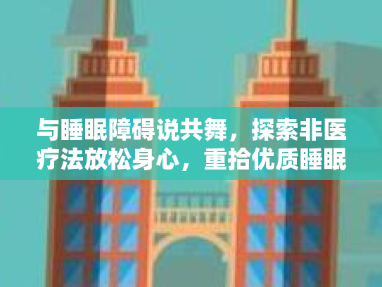 与睡眠障碍说共舞，探索非医疗法放松身心，重拾优质睡眠第1张-巧哦健康视界