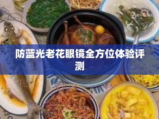 防蓝光老花眼镜全方位体验评测