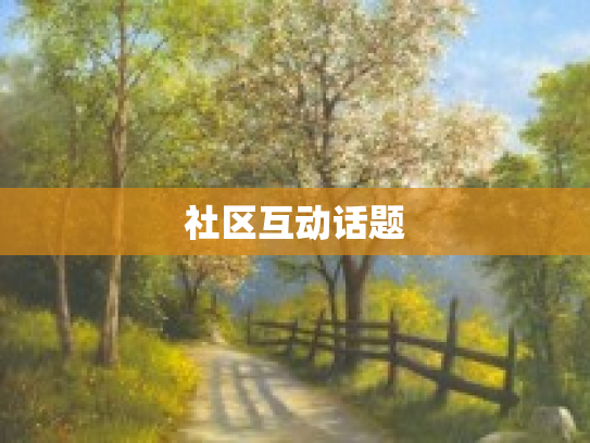 社区互动话题