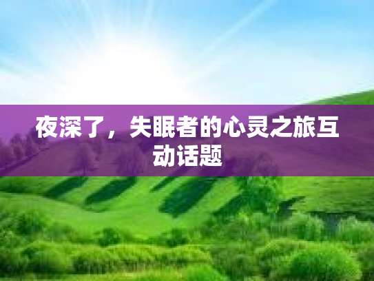 夜深了,失眠者的心灵之旅互动话题
