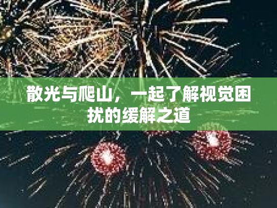 散光与爬山，一起了解视觉困扰的缓解之道