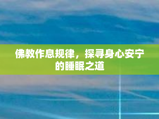 佛教作息规律,探寻身心安宁的睡眠之道