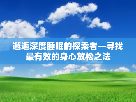 邂逅深度睡眠的探索者—寻找最有效的身心放松之法