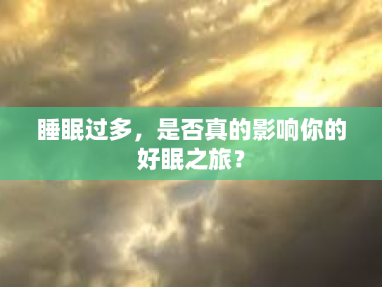 睡眠过多,是否真的影响你的好眠之旅?