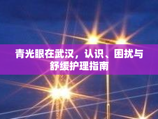 青光眼在武汉,认识、困扰与舒缓护理指南