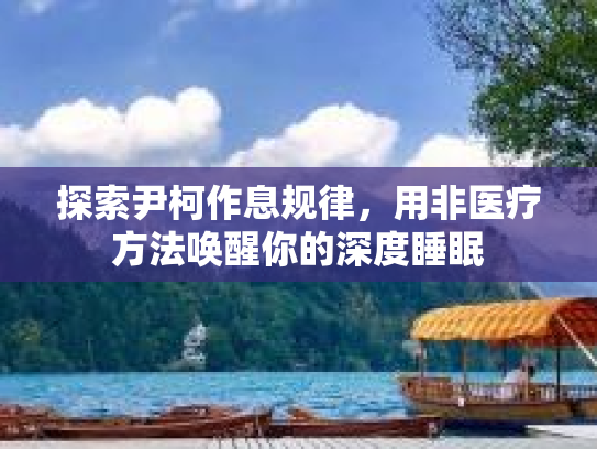 探索尹柯作息规律,用非医疗方法唤醒你的深度睡眠