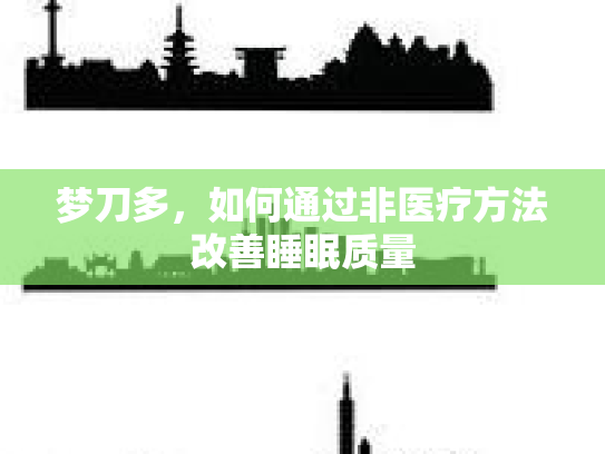 梦刀多,如何通过非医疗方法改善睡眠质量