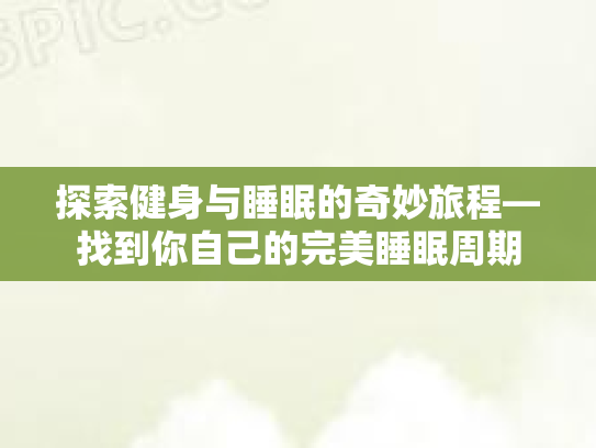 探索健身与睡眠的奇妙旅程—找到你自己的完美睡眠周期