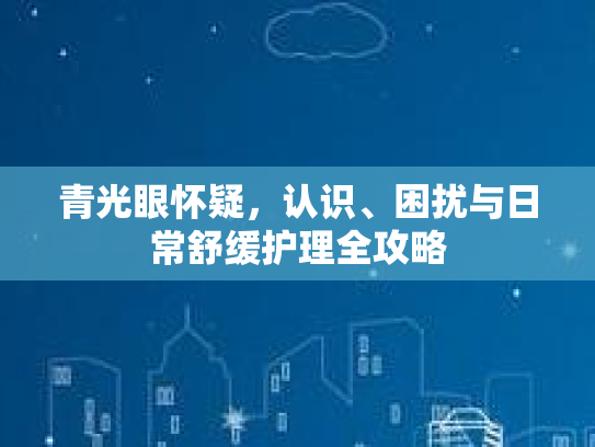 青光眼怀疑,认识、困扰与日常舒缓护理全攻略