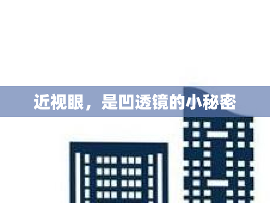 近视眼，是凹透镜的小秘密