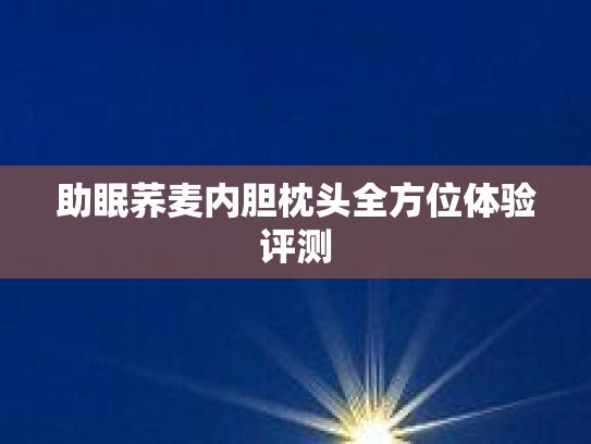 助眠荞麦内胆枕头全方位体验评测