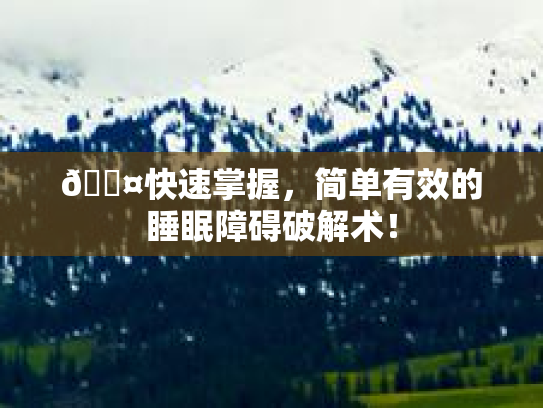 💤快速掌握,简单有效的睡眠障碍破解术!