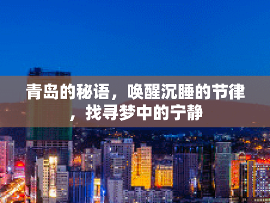 青岛的秘语,唤醒沉睡的节律,找寻梦中的宁静