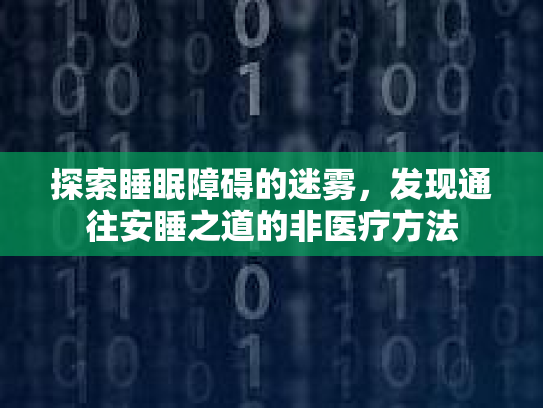 探索睡眠障碍的迷雾,发现通往安睡之道的非医疗方法