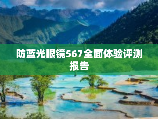 防蓝光眼镜567全面体验评测报告