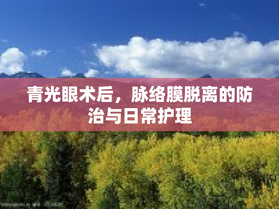 青光眼术后，脉络膜脱离的防治与日常护理