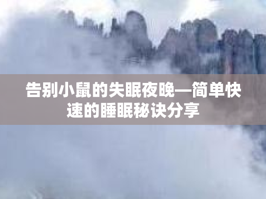 告别小鼠的失眠夜晚—简单快速的睡眠秘诀分享