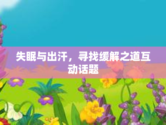 失眠与出汗，寻找缓解之道互动话题