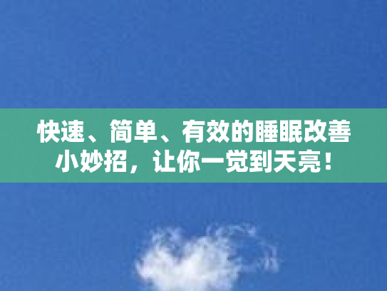 快速、简单、有效的睡眠改善小妙招,让你一觉到天亮!