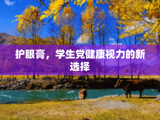 护眼膏,学生党健康视力的新选择