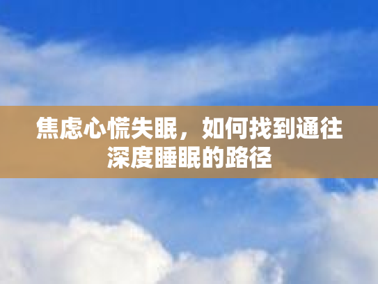 焦虑心慌失眠，如何找到通往深度睡眠的路径