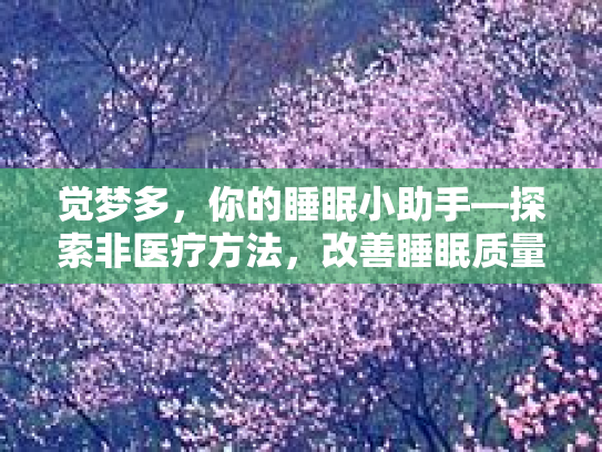 觉梦多，你的睡眠小助手—探索非医疗方法，改善睡眠质量