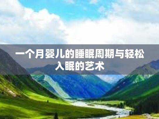 一个月婴儿的睡眠周期与轻松入眠的艺术