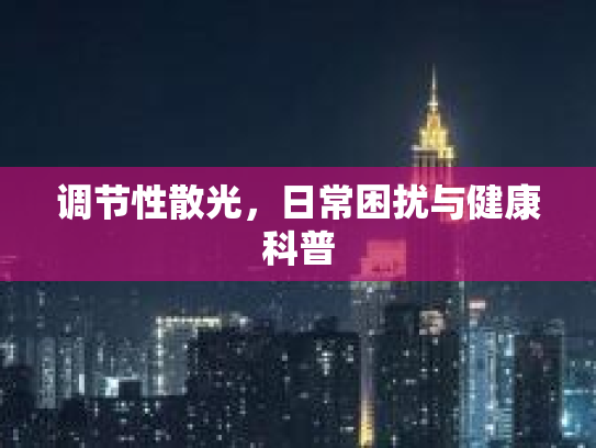 调节性散光，日常困扰与健康科普第1张-巧哦健康视界