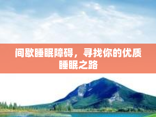 间歇睡眠障碍,寻找你的优质睡眠之路